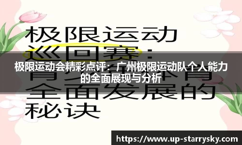 极限运动会精彩点评：广州极限运动队个人能力的全面展现与分析