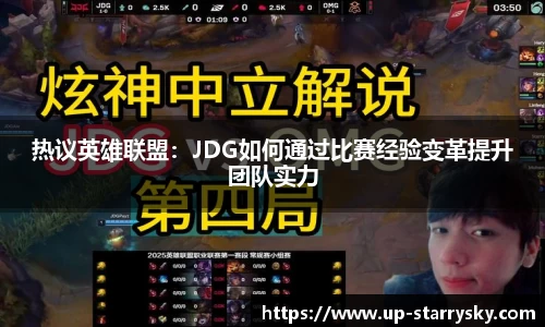 热议英雄联盟:JDG如何通过比赛经验变革提升团队实力