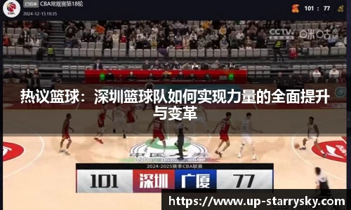 热议篮球：深圳篮球队如何实现力量的全面提升与变革