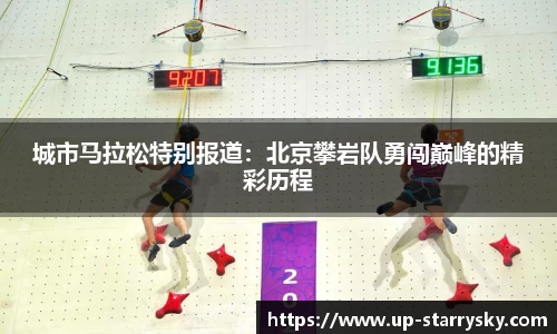 城市马拉松特别报道:北京攀岩队勇闯巅峰的精彩历程