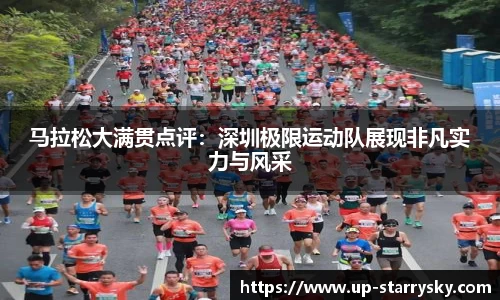 马拉松大满贯点评：深圳极限运动队展现非凡实力与风采