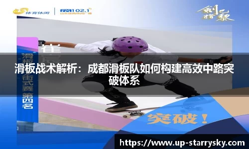滑板战术解析：成都滑板队如何构建高效中路突破体系